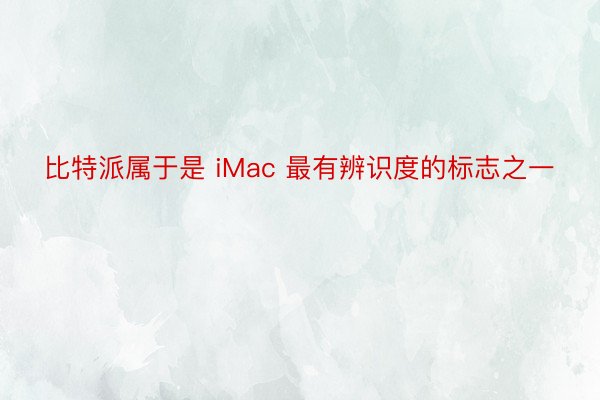 比特派属于是 iMac 最有辨识度的标志之一