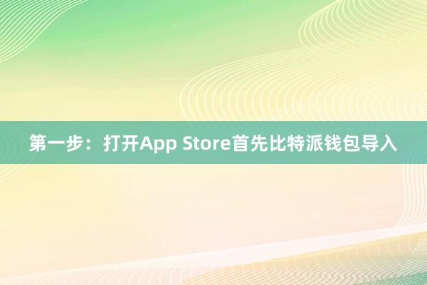 第一步：打开App Store首先比特派钱包导入