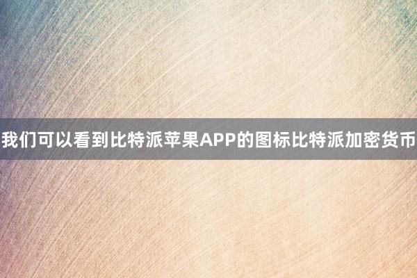 我们可以看到比特派苹果APP的图标比特派加密货币