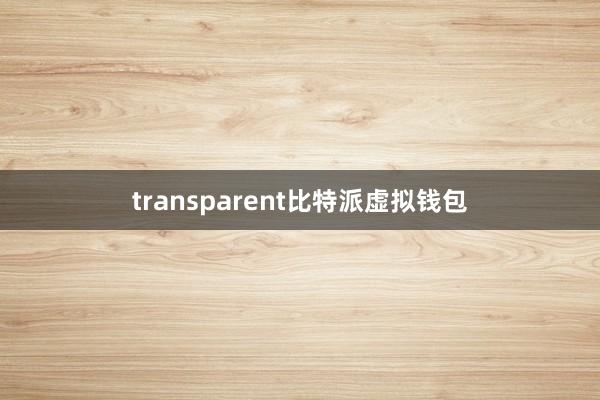 transparent比特派虚拟钱包