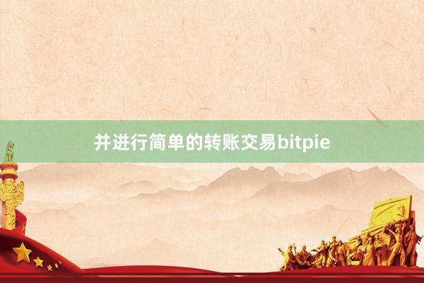 并进行简单的转账交易bitpie