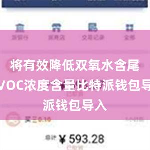 将有效降低双氧水含尾气VOC浓度含量比特派钱包导入