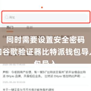 同时需要设置安全密码和谷歌验证器比特派钱包导入