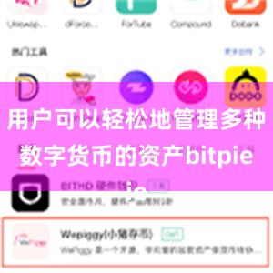 用户可以轻松地管理多种数字货币的资产bitpie