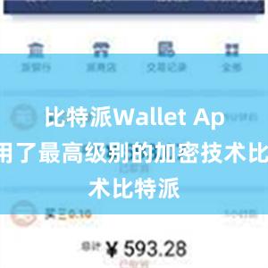 比特派Wallet App采用了最高级别的加密技术比特派