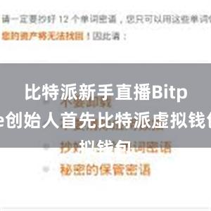 比特派新手直播Bitpie创始人首先比特派虚拟钱包