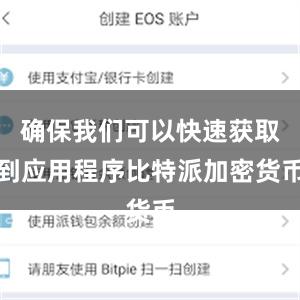 确保我们可以快速获取到应用程序比特派加密货币