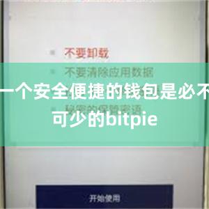 一个安全便捷的钱包是必不可少的bitpie