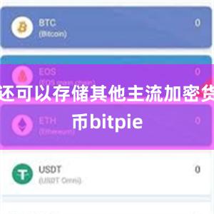 还可以存储其他主流加密货币bitpie