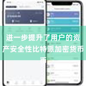 进一步提升了用户的资产安全性比特派加密货币