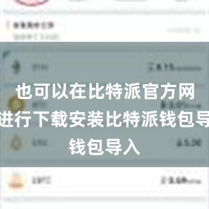 也可以在比特派官方网站进行下载安装比特派钱包导入