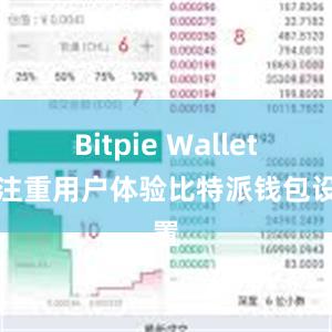 Bitpie Wallet还注重用户体验比特派钱包设置