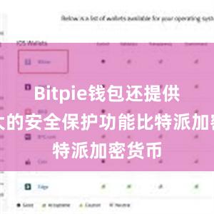 Bitpie钱包还提供了强大的安全保护功能比特派加密货币