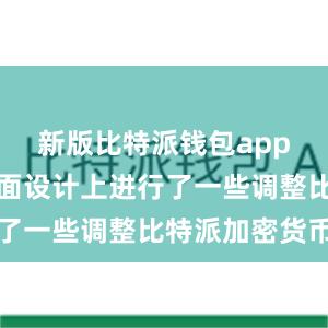 新版比特派钱包app在用户界面设计上进行了一些调整比特派加密货币