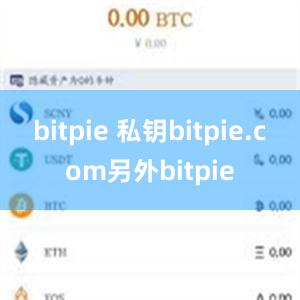 bitpie 私钥bitpie.com另外bitpie