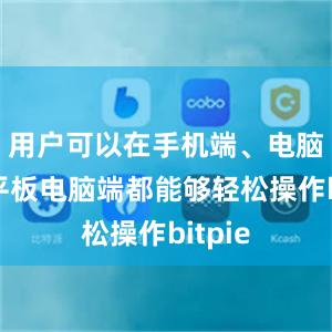 用户可以在手机端、电脑端和平板电脑端都能够轻松操作bitpie