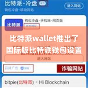 比特派wallet推出了国际版比特派钱包设置