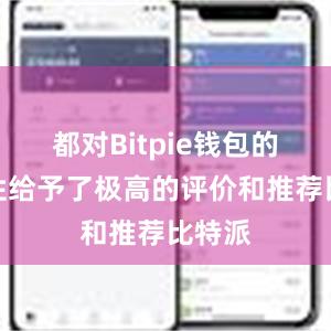 都对Bitpie钱包的稳定性给予了极高的评价和推荐比特派