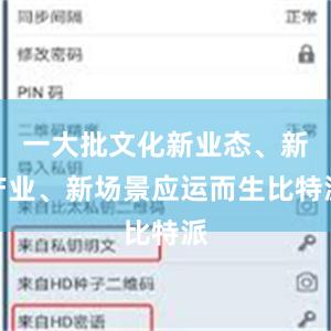 一大批文化新业态、新产业、新场景应运而生比特派