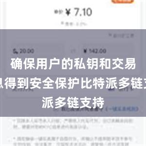 确保用户的私钥和交易信息得到安全保护比特派多链支持