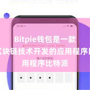 Bitpie钱包是一款基于区块链技术开发的应用程序比特派