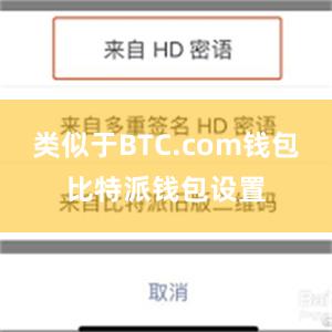 类似于BTC.com钱包比特派钱包设置