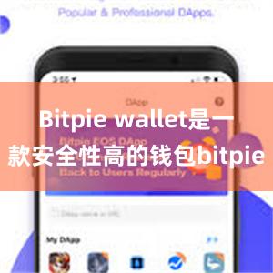 Bitpie wallet是一款安全性高的钱包bitpie