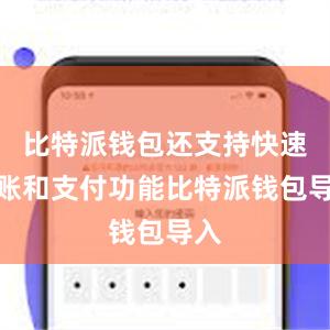 比特派钱包还支持快速转账和支付功能比特派钱包导入