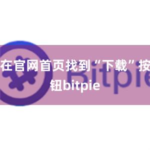 在官网首页找到“下载”按钮bitpie