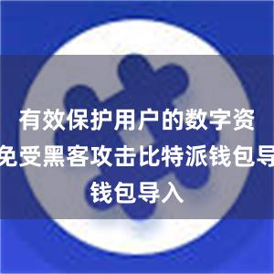 有效保护用户的数字资产免受黑客攻击比特派钱包导入