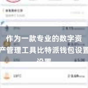 作为一款专业的数字资产管理工具比特派钱包设置