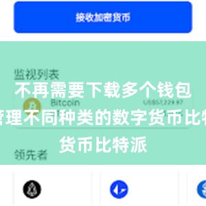 不再需要下载多个钱包来管理不同种类的数字货币比特派