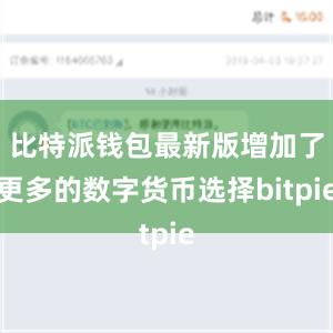 比特派钱包最新版增加了更多的数字货币选择bitpie