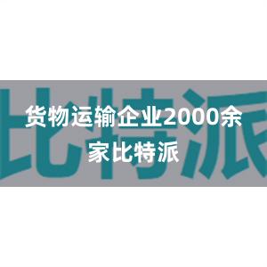 货物运输企业2000余家比特派